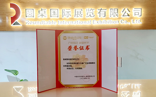 第135屆廣交會(huì)綠美展位優(yōu)秀服務(wù)商